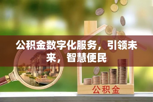 吴起公积金数字化服务，引领未来，智慧便民