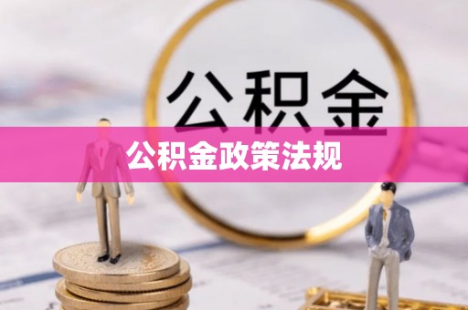 吴起公积金政策法规