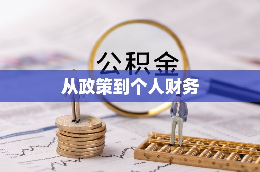 吴起从政策到个人财务