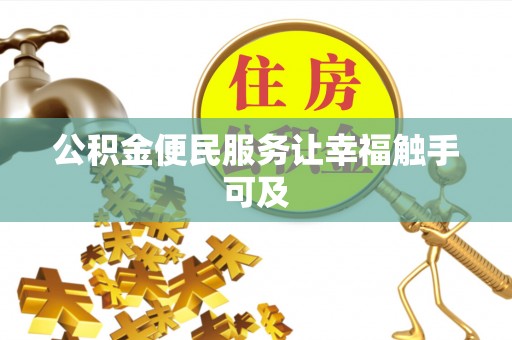 吴起公积金便民服务让幸福触手可及