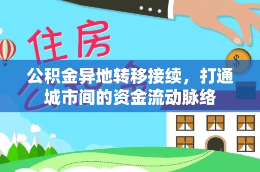 吴起公积金异地转移接续，打通城市间的资金流动脉络