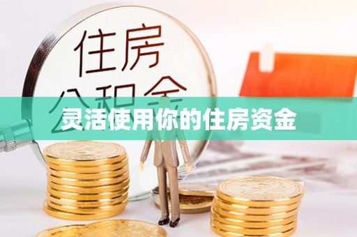 吴起灵活使用你的住房资金