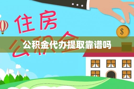 吴起公积金代办提取靠谱吗