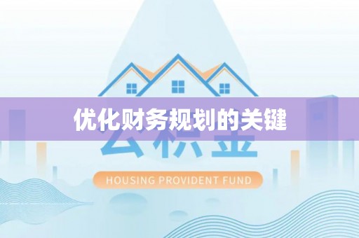 吴起优化财务规划的关键