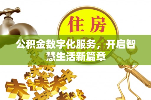 吴起公积金数字化服务，开启智慧生活新篇章