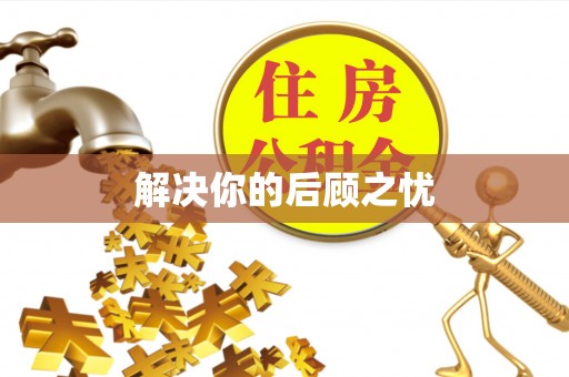 吴起解决你的后顾之忧