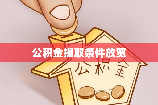 吴起公积金提取条件放宽