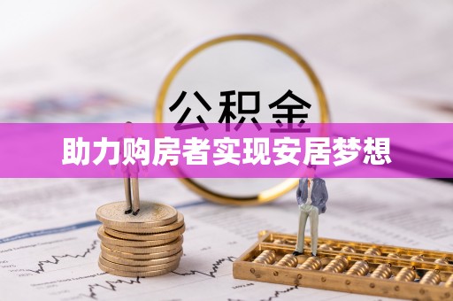 吴起助力购房者实现安居梦想