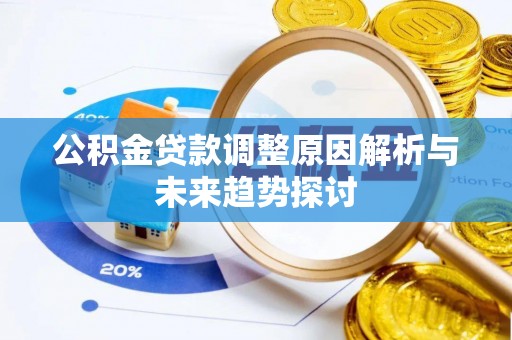 吴起公积金贷款调整原因解析与未来趋势探讨