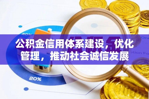 吴起公积金信用体系建设，优化管理，推动社会诚信发展
