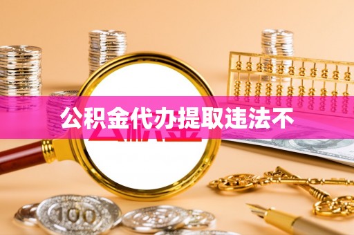 吴起公积金代办提取违法不