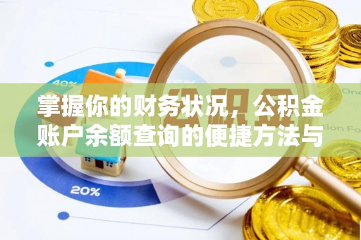 吴起掌握你的财务状况，公积金账户余额查询的便捷方法与重要性