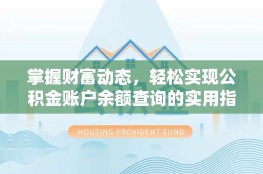 吴起掌握财富动态，轻松实现公积金账户余额查询的实用指南
