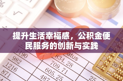 吴起提升生活幸福感，公积金便民服务的创新与实践