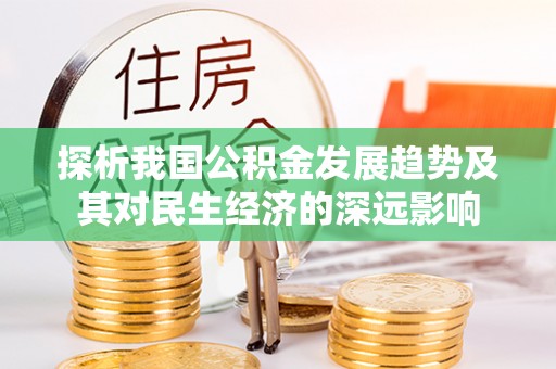 吴起探析我国公积金发展趋势及其对民生经济的深远影响