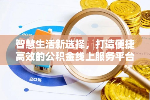 吴起智慧生活新选择，打造便捷高效的公积金线上服务平台