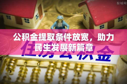 吴起公积金提取条件放宽，助力民生发展新篇章