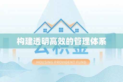 吴起构建透明高效的管理体系