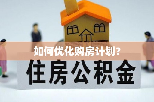 吴起如何优化购房计划？
