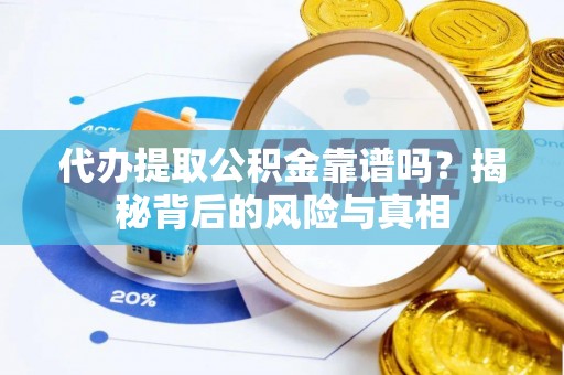 吴起代办提取公积金靠谱吗？揭秘背后的风险与真相