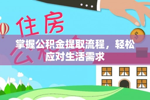 吴起掌握公积金提取流程，轻松应对生活需求
