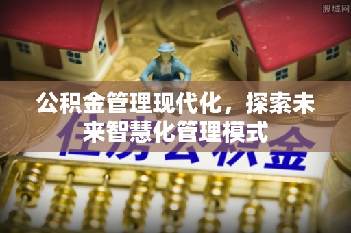 吴起公积金管理现代化，探索未来智慧化管理模式