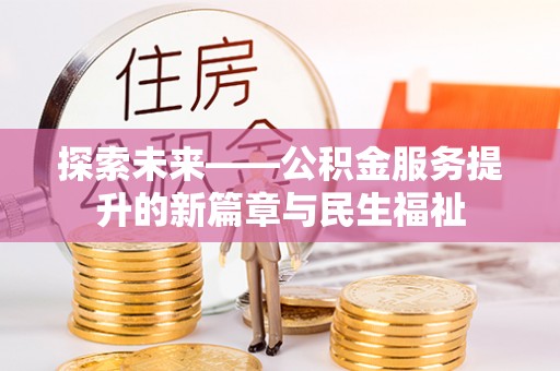 吴起探索未来——公积金服务提升的新篇章与民生福祉
