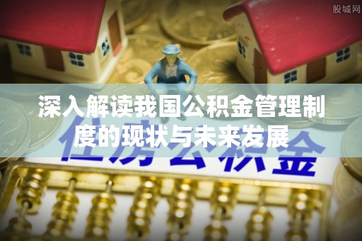 吴起深入解读我国公积金管理制度的现状与未来发展