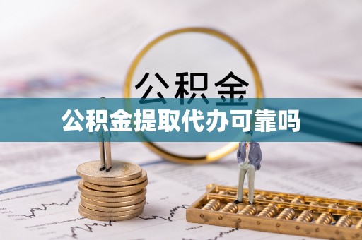 吴起公积金提取代办可靠吗