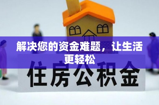 吴起解决您的资金难题，让生活更轻松