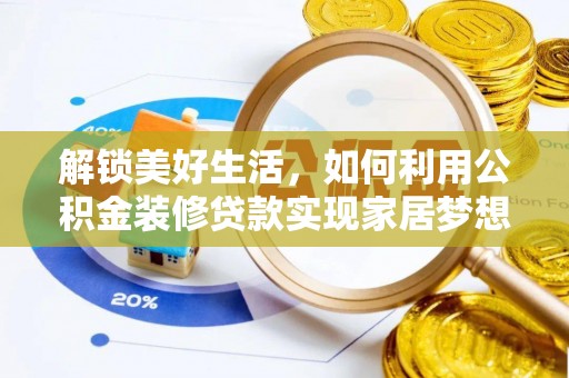吴起解锁美好生活，如何利用公积金装修贷款实现家居梦想
