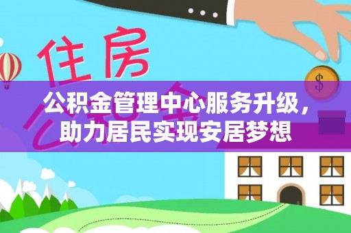 吴起公积金管理中心服务升级，助力居民实现安居梦想