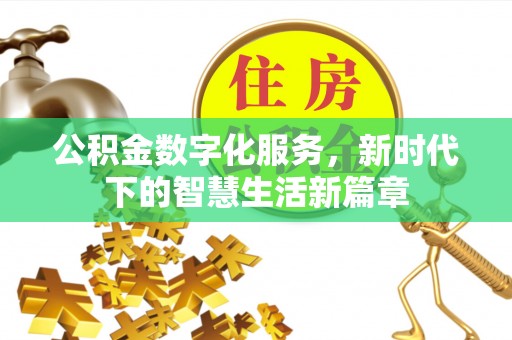 吴起公积金数字化服务，新时代下的智慧生活新篇章