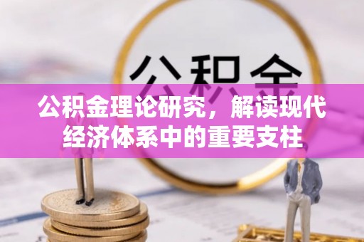 吴起公积金理论研究，解读现代经济体系中的重要支柱