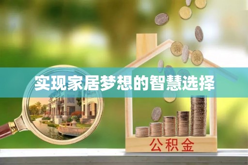 吴起实现家居梦想的智慧选择