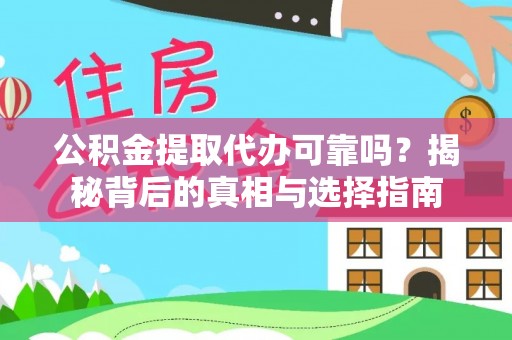 吴起公积金提取代办可靠吗？揭秘背后的真相与选择指南