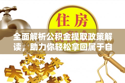 吴起全面解析公积金提取政策解读，助力你轻松拿回属于自己的钱