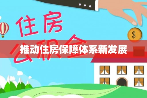 吴起推动住房保障体系新发展