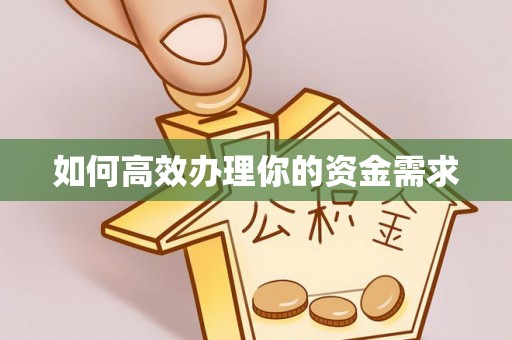吴起如何高效办理你的资金需求
