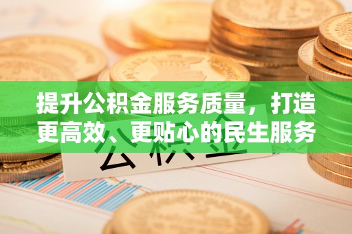 吴起提升公积金服务质量，打造更高效、更贴心的民生服务体验