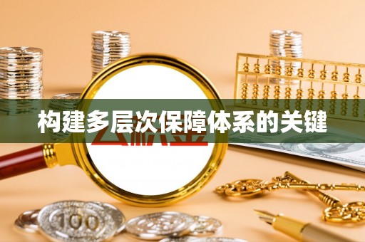 吴起构建多层次保障体系的关键