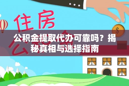 吴起公积金提取代办可靠吗？揭秘真相与选择指南
