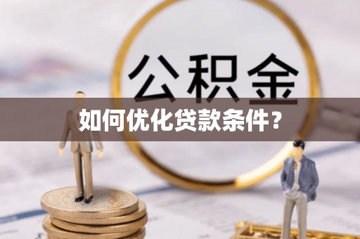 吴起如何优化贷款条件？