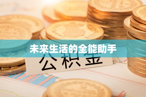 吴起未来生活的全能助手