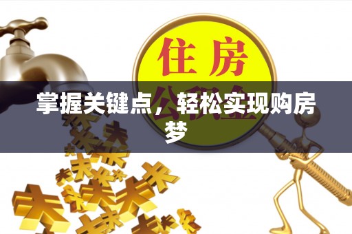 吴起掌握关键点，轻松实现购房梦