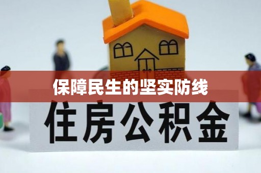 吴起保障民生的坚实防线