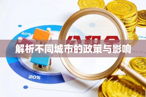 吴起解析不同城市的政策与影响