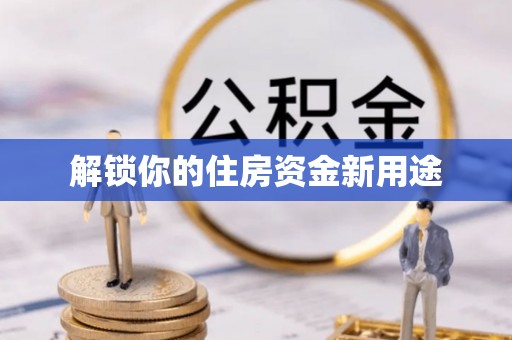 吴起解锁你的住房资金新用途
