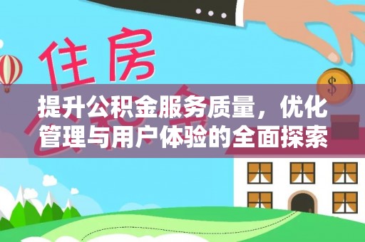 吴起提升公积金服务质量，优化管理与用户体验的全面探索