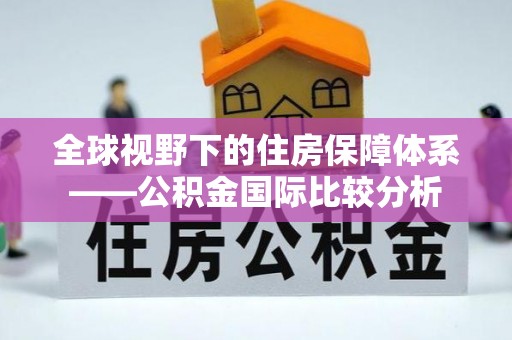 吴起全球视野下的住房保障体系——公积金国际比较分析